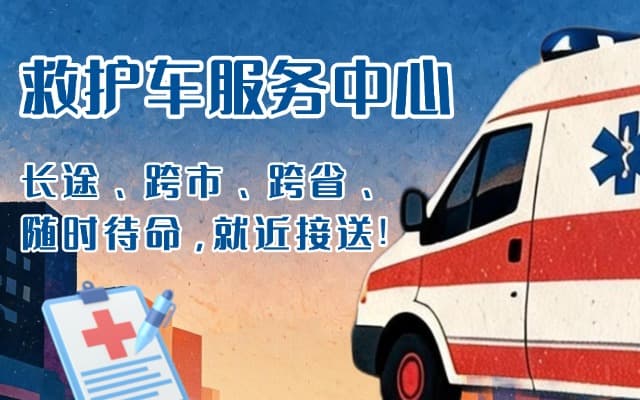 黄山救护车出租