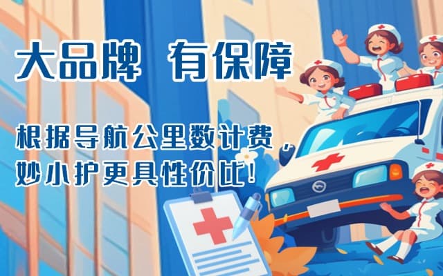 黄山救护车转运